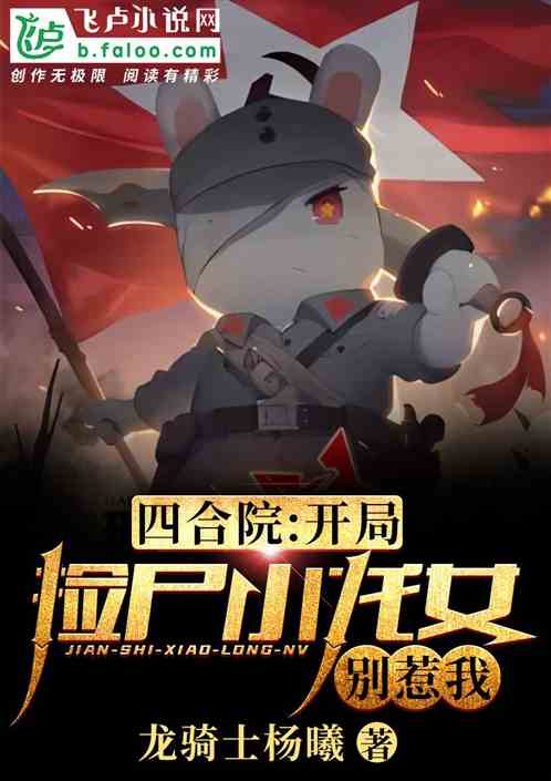 四合院:开局捡到小龙女,别惹我 封面
