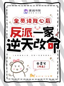 全员读我心后，反派一家逆天改命 封面