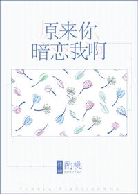 原来你暗恋我啊 封面