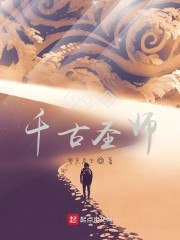斗罗之千古圣师 封面