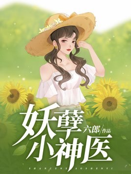 妖孽小神医 封面