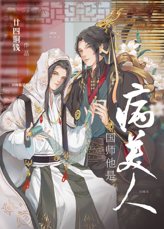 国师他是病美人 封面