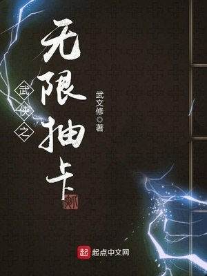 武侠之无限抽卡 封面