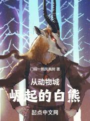 从动物城崛起的白熊 封面