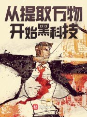从提取万物开始黑科技 封面
