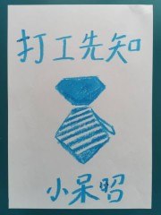 打工先知 封面