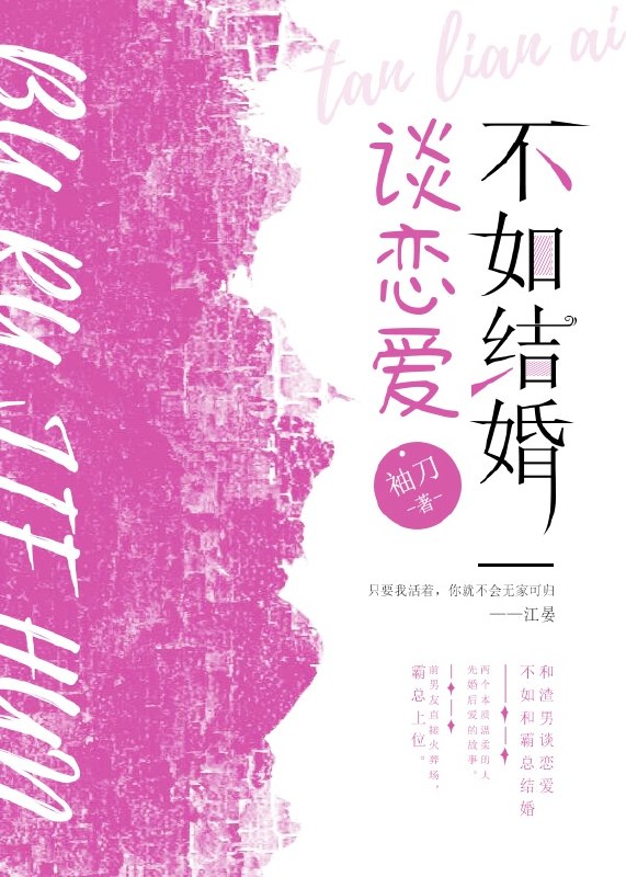 谈恋爱不如结婚 封面