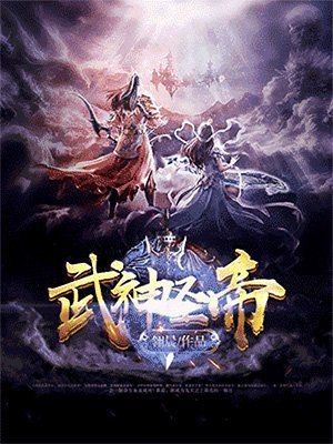 武神圣帝 封面