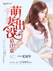 萌妻出没,请注意! 封面