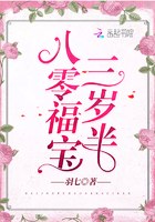 八零福宝三岁半 封面