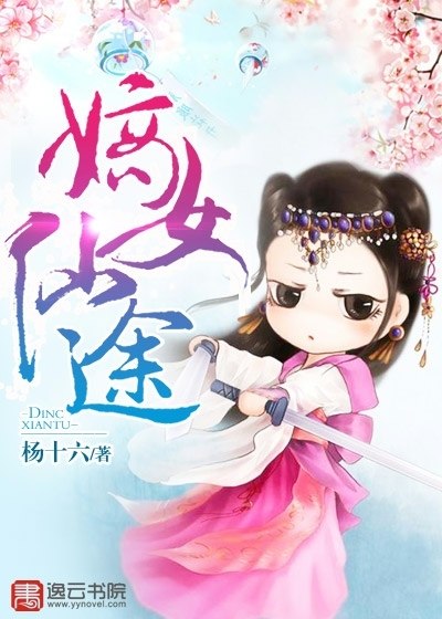 嫡女仙途 封面
