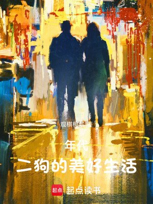 年代，二狗有个物品栏 封面
