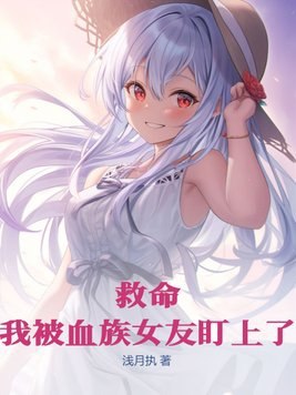 救命！我被血族女友盯上了 封面