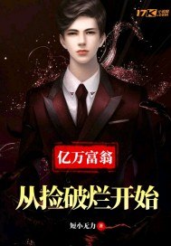 从捡破烂开始富可敌国 封面