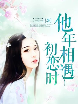 他年相遇初恋时 封面