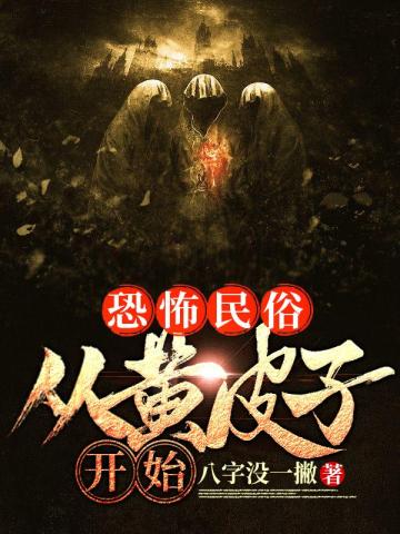 恐怖民俗从黄皮子开始 封面
