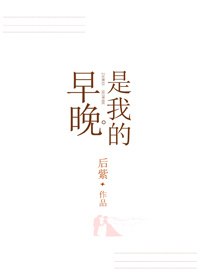 早晚是我的 封面