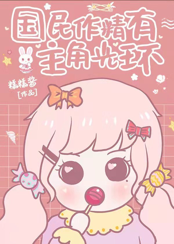 国民作精有主角光环 封面