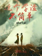 这个学渣不简单 封面