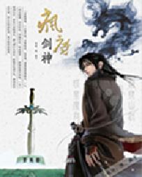 疯魔剑神 封面