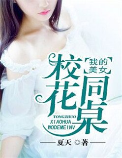 我的美女校花同桌 封面
