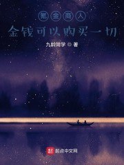 氪金商人:金钱可以购买一切 封面