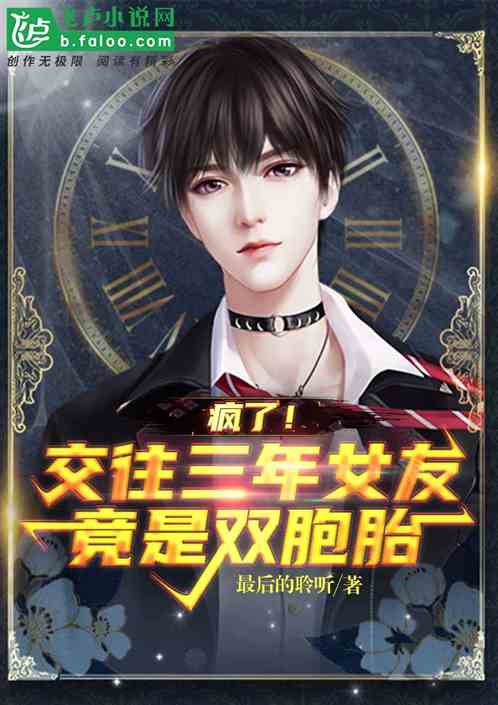 疯了!交往三年女友竟是双胞胎 封面