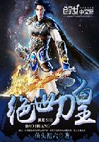 绝世刀皇 封面