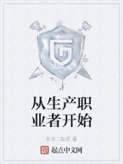 从生产职业者开始 封面