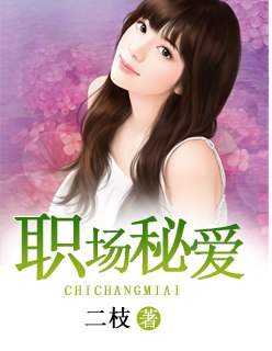 职场秘爱 封面