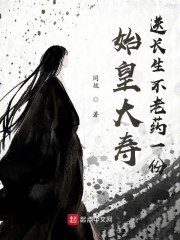 始皇大寿,送长生不老药一份 封面
