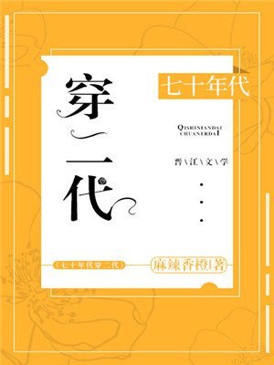 七十年代穿二代 封面