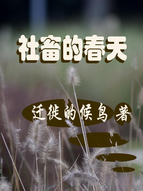 社畜的春天 封面