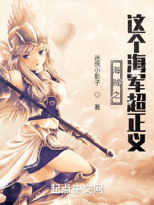 海贼之这个海军超正义 封面