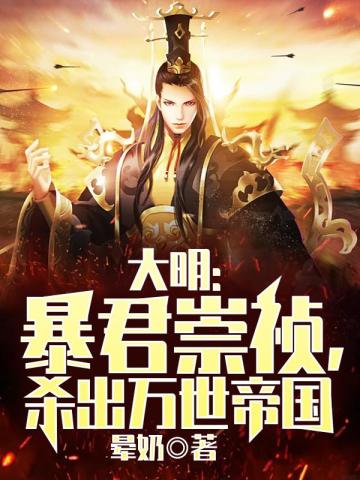开局救魏忠贤，我要做宫斗冠军 封面