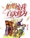 姐姐废我一百次修为(国宝) 封面