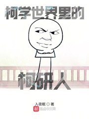 柯学世界里的柯研人 封面