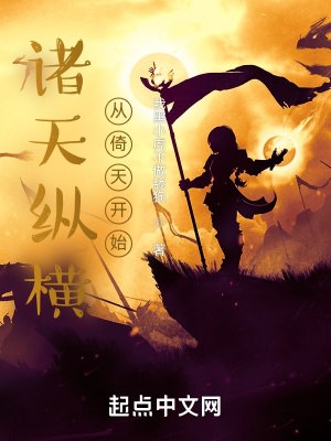 诸天纵横，从倚天开始 封面