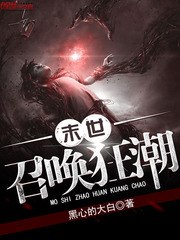 末世召唤狂潮 封面