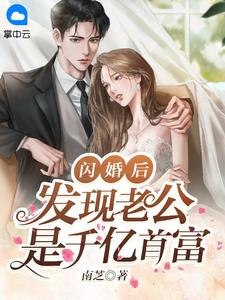 闪婚后，发现老公是千亿首富 封面
