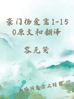 豪门杨爱宝1-150原文和翻译 封面