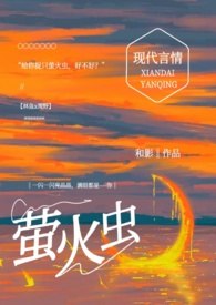 给你捉只萤火虫(糙汉1v1) 封面