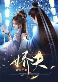 娇夫（女尊，np） 封面