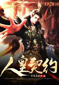 我，诸天人皇，契约万界 封面