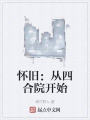 怀旧：从四合院开始 封面