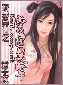 玩转异世之尝遍美草 封面
