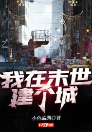 我在末世建个城 封面
