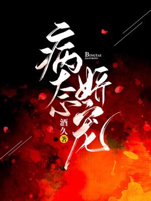 病态娇宠 封面