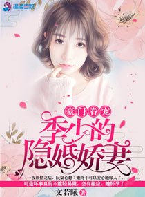 豪门眷宠：季少的隐婚娇妻 封面