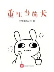 重生当萌犬 封面